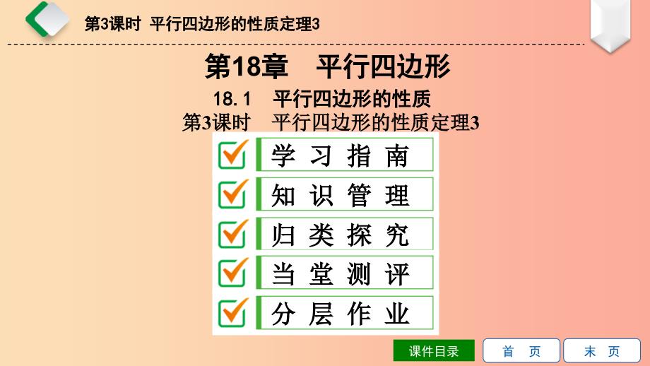 八年级数学下册 第18章 平行四边形 18.1 平行四边形的性质 第3课时 平行四边形的性质定理3 华东师大版.ppt_第1页