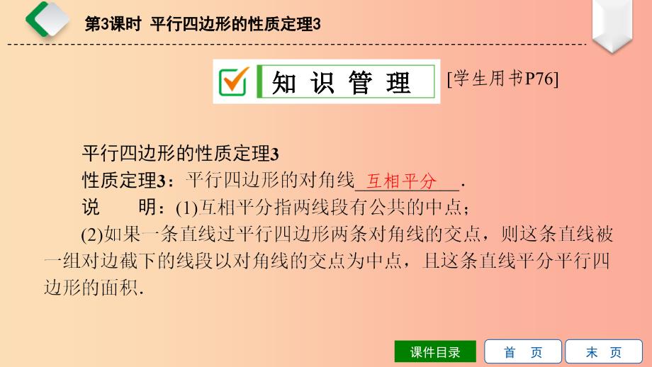 八年级数学下册 第18章 平行四边形 18.1 平行四边形的性质 第3课时 平行四边形的性质定理3 华东师大版.ppt_第3页