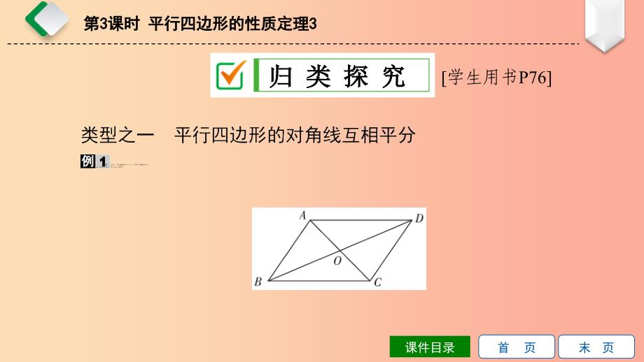 八年级数学下册 第18章 平行四边形 18.1 平行四边形的性质 第3课时 平行四边形的性质定理3 华东师大版.ppt_第4页