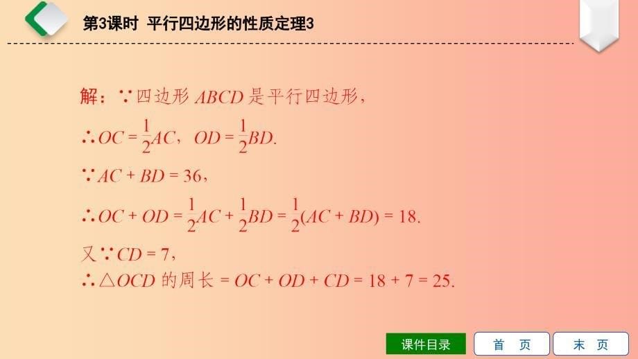 八年级数学下册 第18章 平行四边形 18.1 平行四边形的性质 第3课时 平行四边形的性质定理3 华东师大版.ppt_第5页