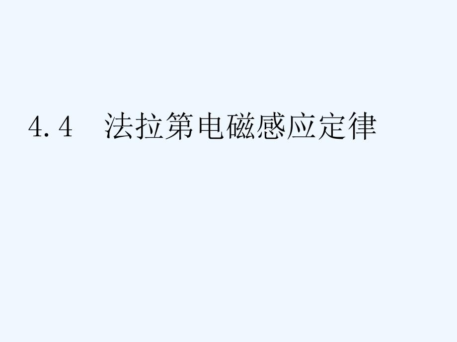 高中物理 法拉第电磁感应定律课件 新人教版选修3_第2页