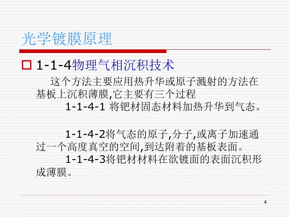 光学镀膜工艺指导课件_第4页