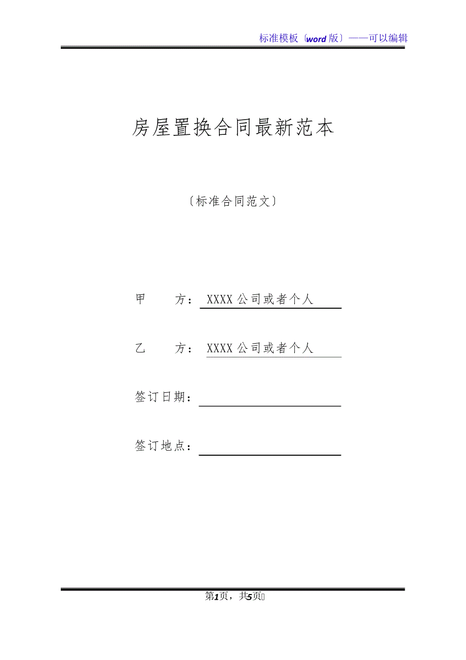 房屋置换合同最新范本(标准版)21161_第1页