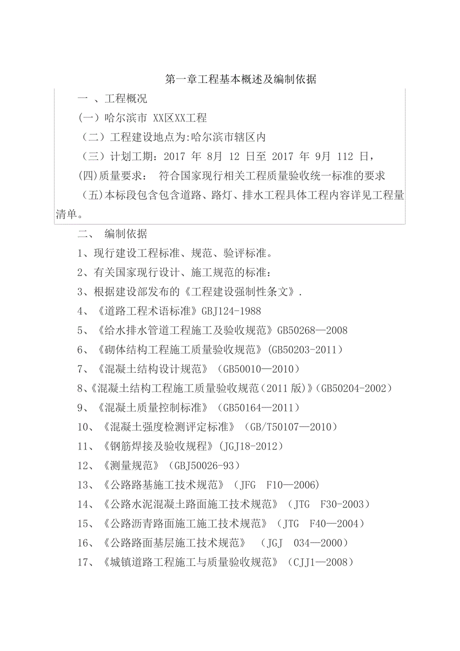 老旧小区管网改造施工组织设计【范本模板】_第2页