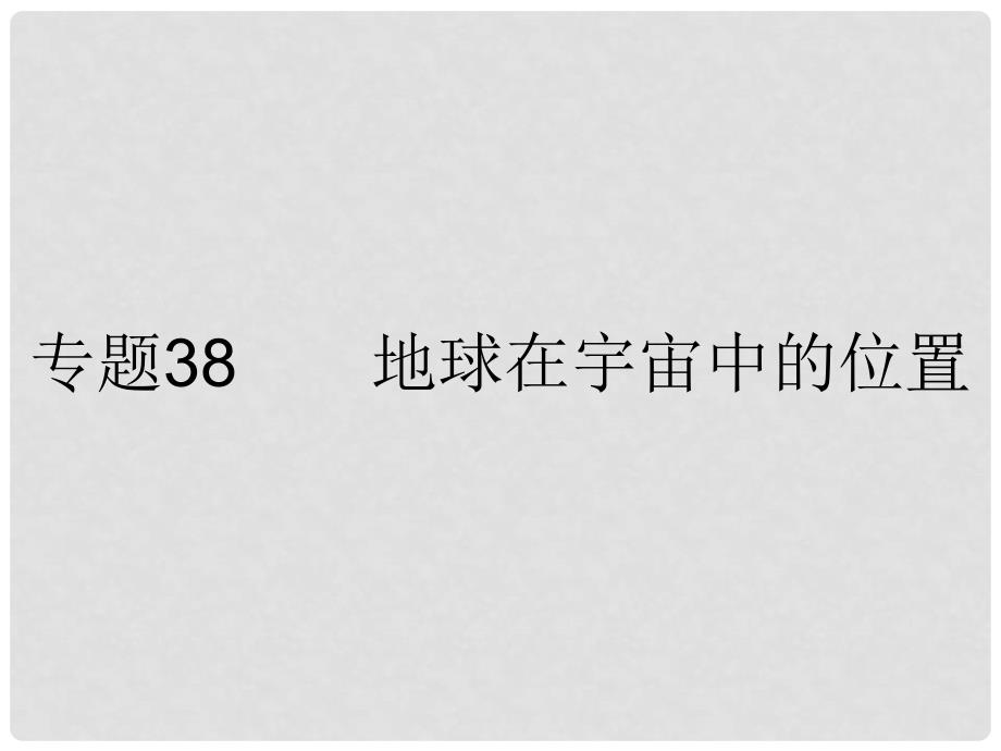 浙江省初中科学毕业生学业考试复习 专题38 地球在宇宙中的位置课件 浙教版_第1页