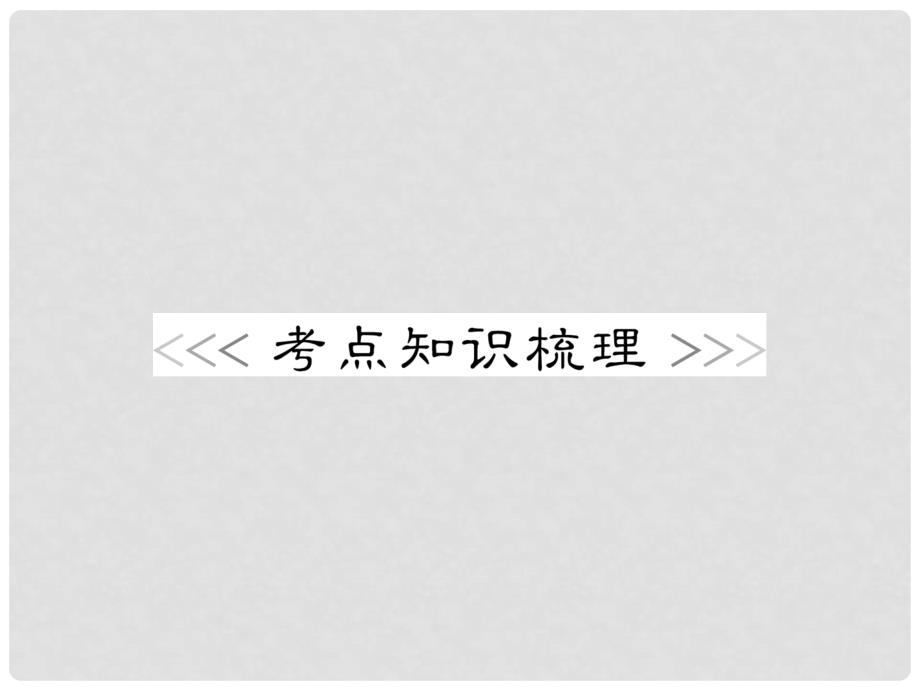 浙江省初中科学毕业生学业考试复习 专题38 地球在宇宙中的位置课件 浙教版_第2页