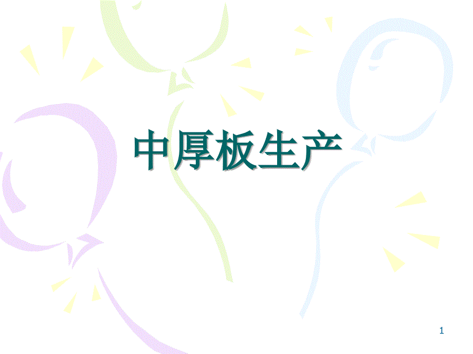 中厚板生产1页BD_第1页