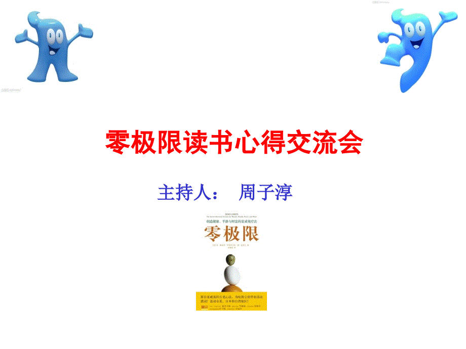 零极限读书心得会.ppt_第1页