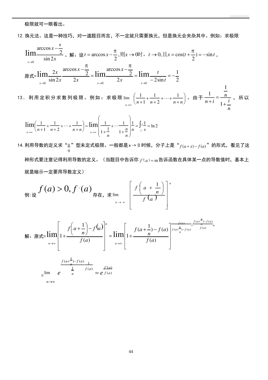 高等数学求极限的常用方法(附例题和详解)_第4页