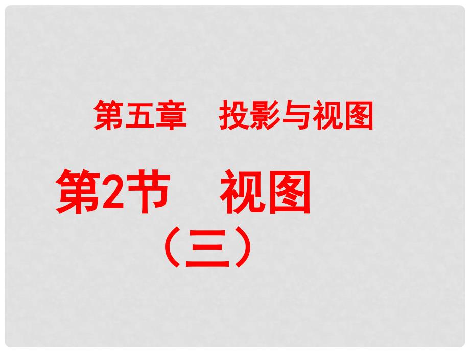 广东省佛山市三水区九年级数学上册 5.2 视图（3）教学课件 （新版）北师大版_第1页