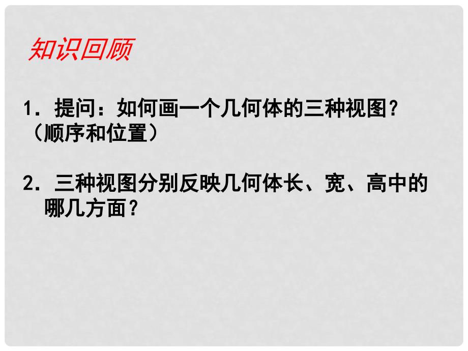 广东省佛山市三水区九年级数学上册 5.2 视图（3）教学课件 （新版）北师大版_第2页