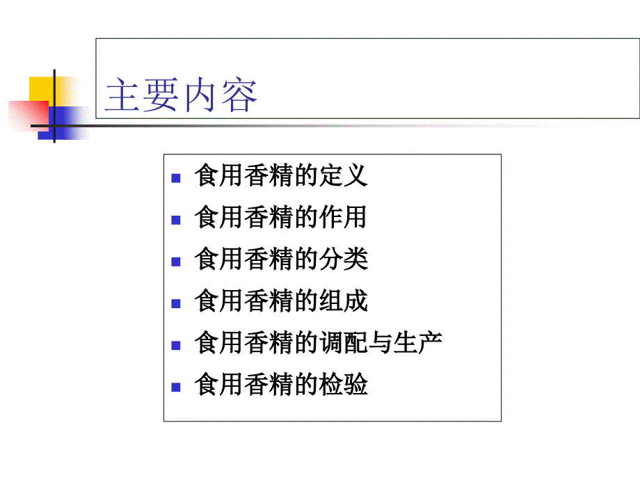 第三章食用香精_第1页