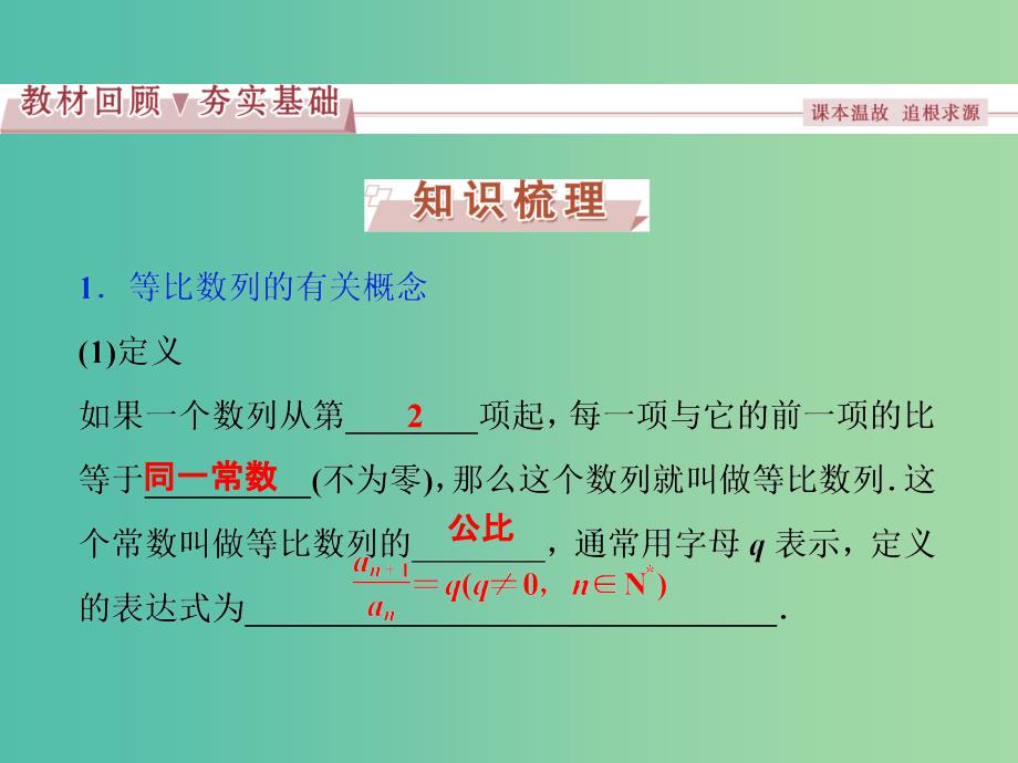 高考数学一轮复习第5章数列第3讲等比数列及其前n项和课件理北师大版.ppt_第2页