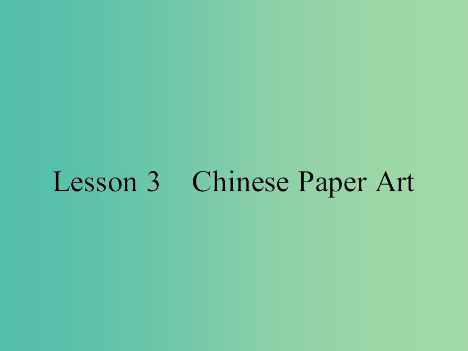 高中英语Unit6Design6.3Lesson3ChinesePaperArt课件北师大版.ppt_第1页