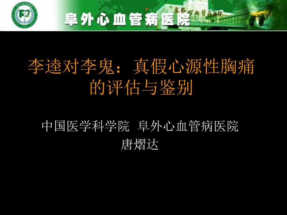 真假心源性胸痛的评估与鉴别课件_第1页