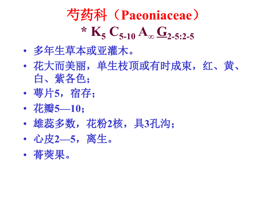 植物学：5_芍药_山茶_锦葵_葫芦_十字花科_第1页