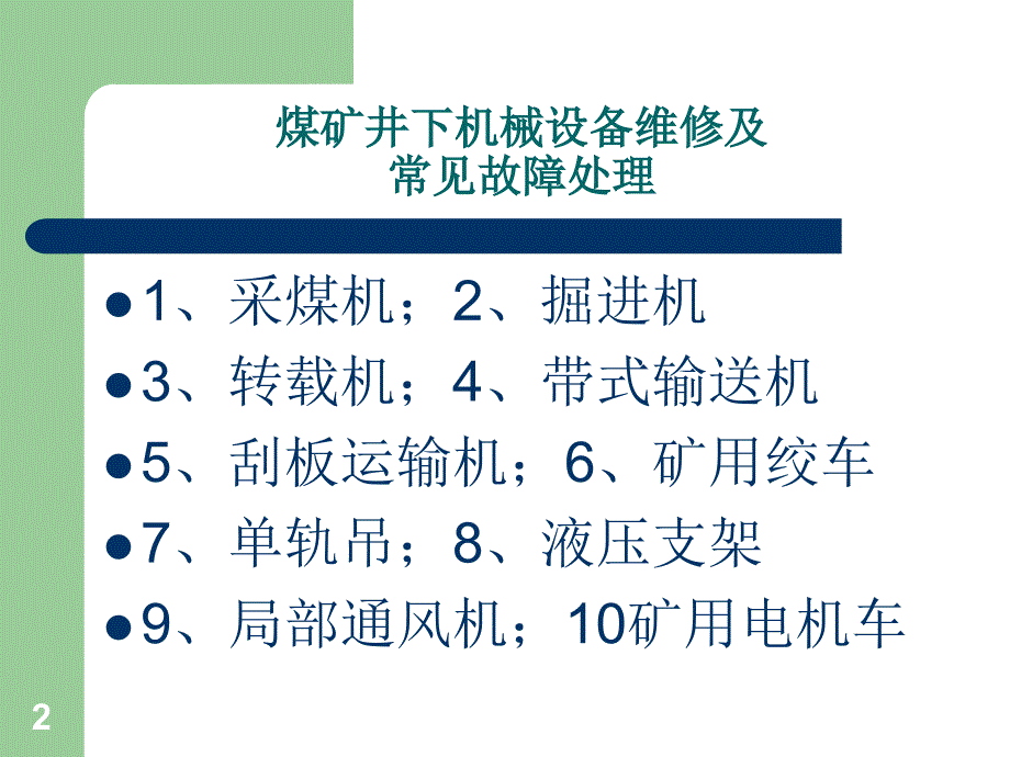 煤矿设备维修故障处理课堂PPT_第2页