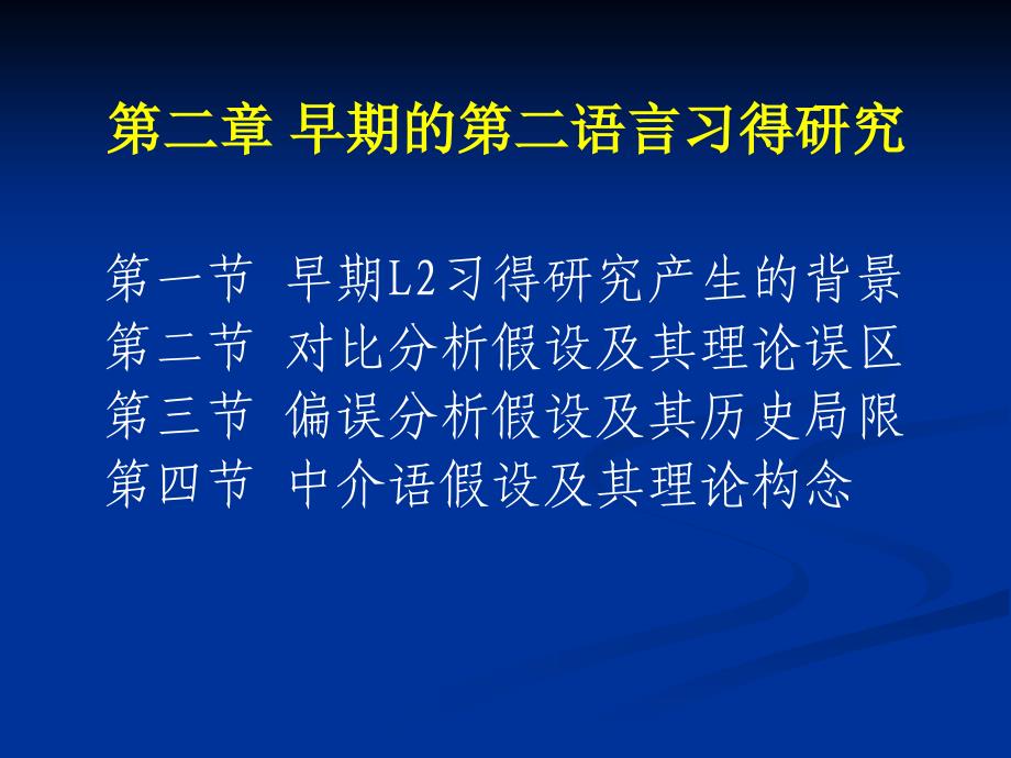 二章节早期二语言习得研究_第1页