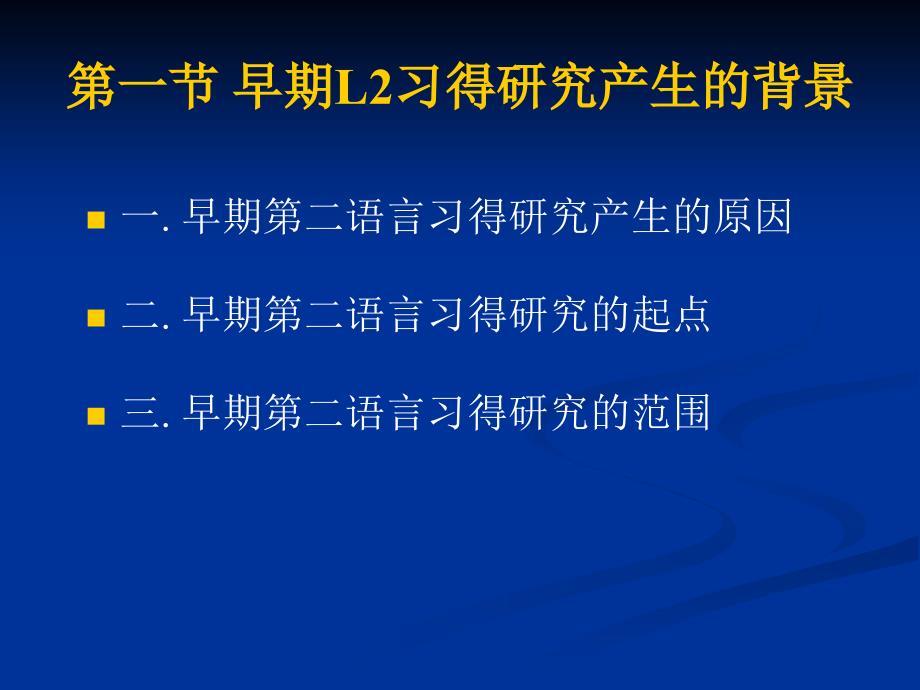 二章节早期二语言习得研究_第2页