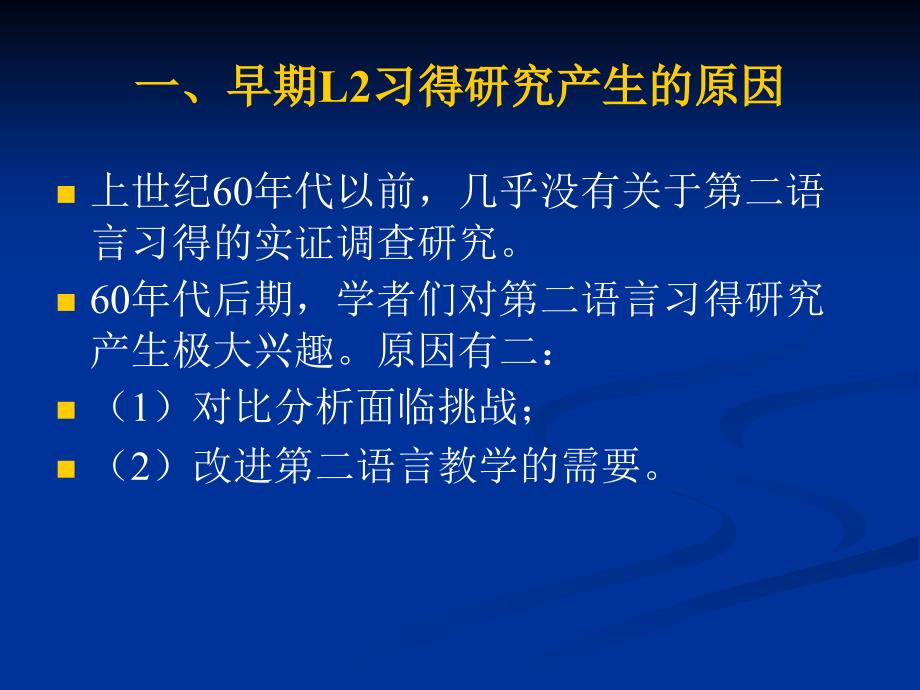 二章节早期二语言习得研究_第3页