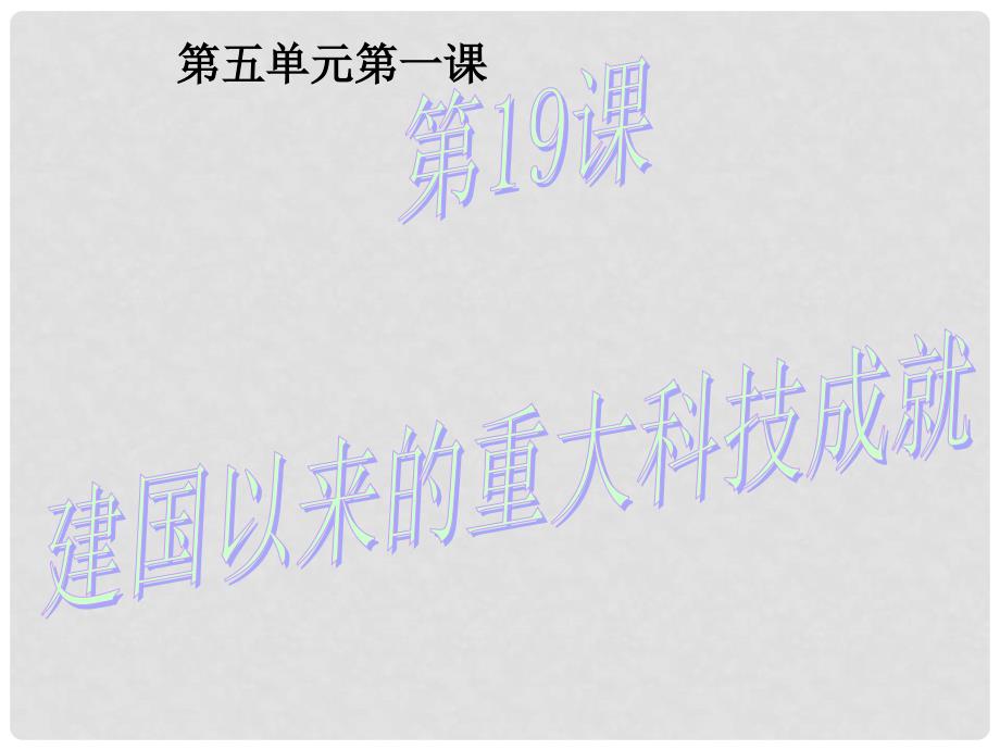 高中历史：7.19《建国以来的重大科技成就》课件（5）新人教版必修3_第1页