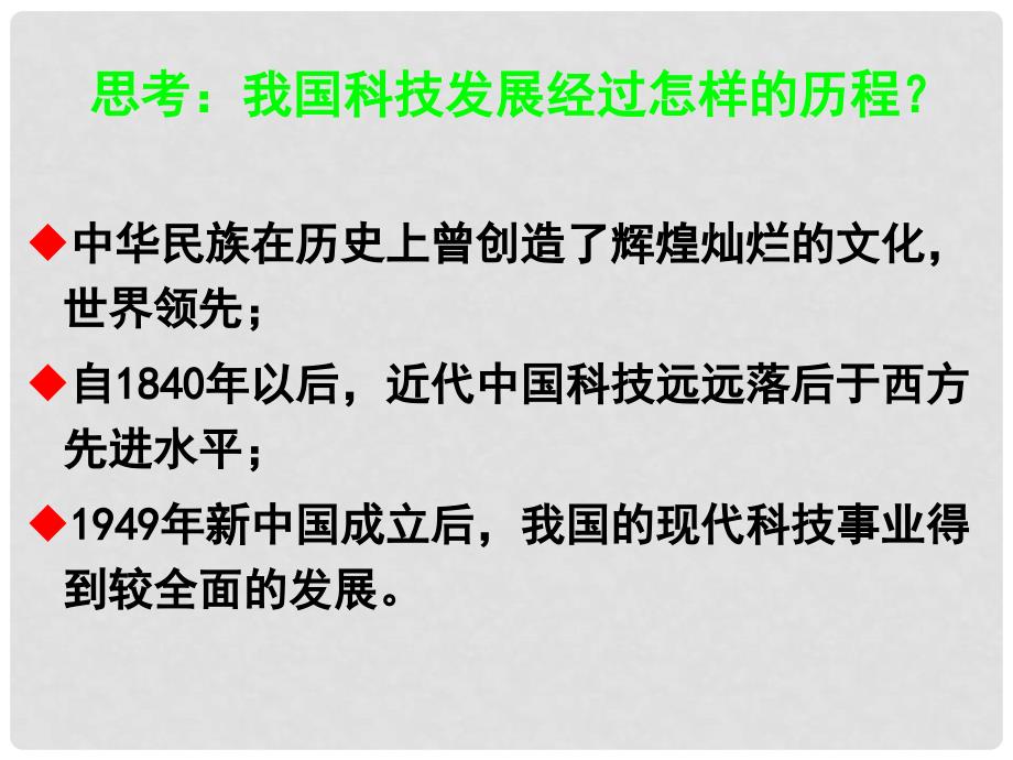 高中历史：7.19《建国以来的重大科技成就》课件（5）新人教版必修3_第2页