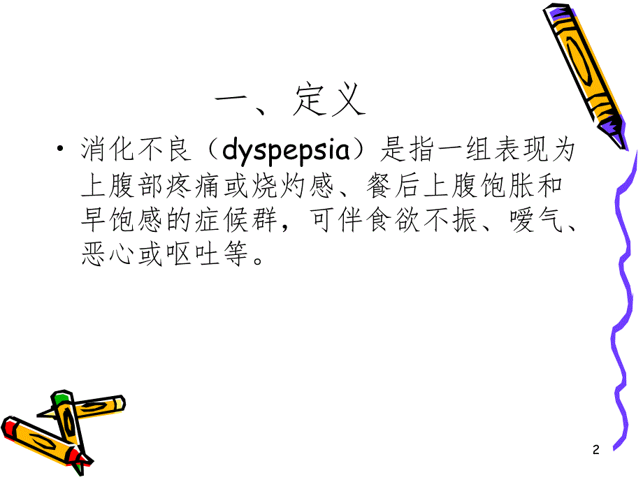 消化不良课堂PPT_第2页