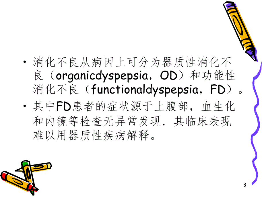 消化不良课堂PPT_第3页