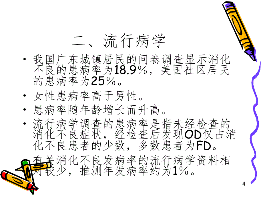 消化不良课堂PPT_第4页