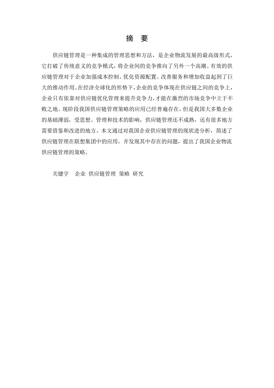 企业供应链管理策略研究以XX公司为例_第2页