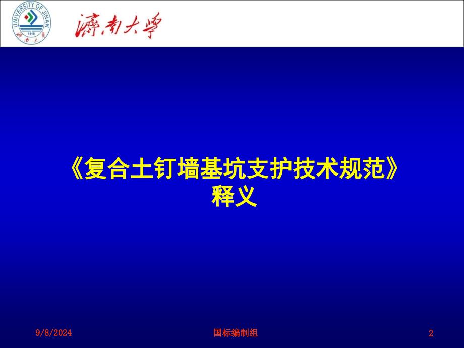 复合土钉分墙基坑支护技术规范释义0520_第2页