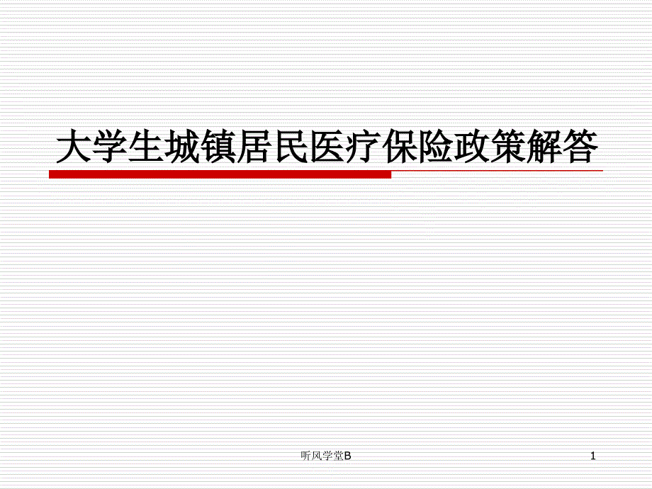 大学生城镇居民医疗保险政策解答专业分析_第1页