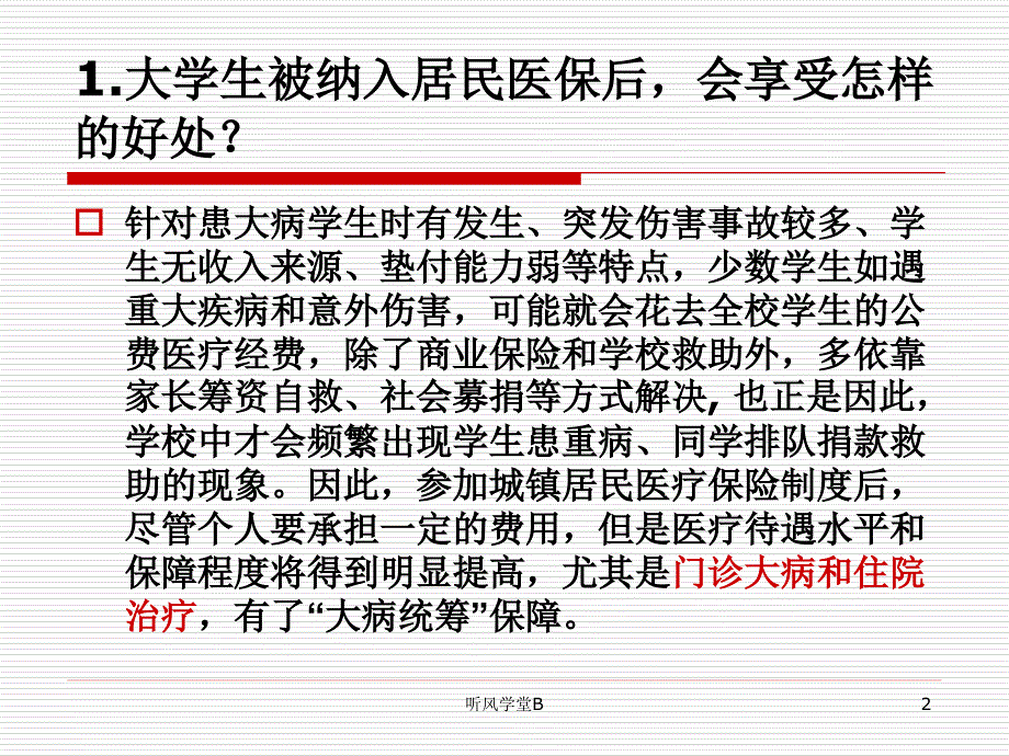 大学生城镇居民医疗保险政策解答专业分析_第2页