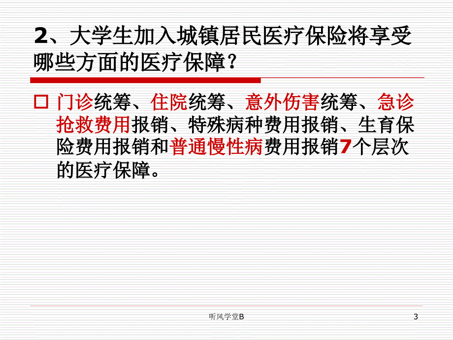 大学生城镇居民医疗保险政策解答专业分析_第3页