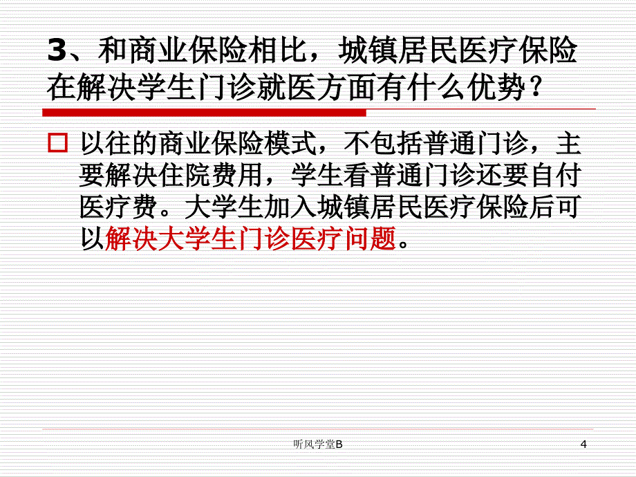 大学生城镇居民医疗保险政策解答专业分析_第4页