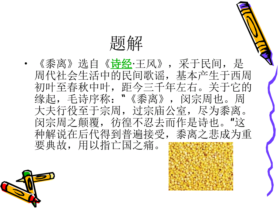 彼黍离离彼稷之苗诗经课件_第2页