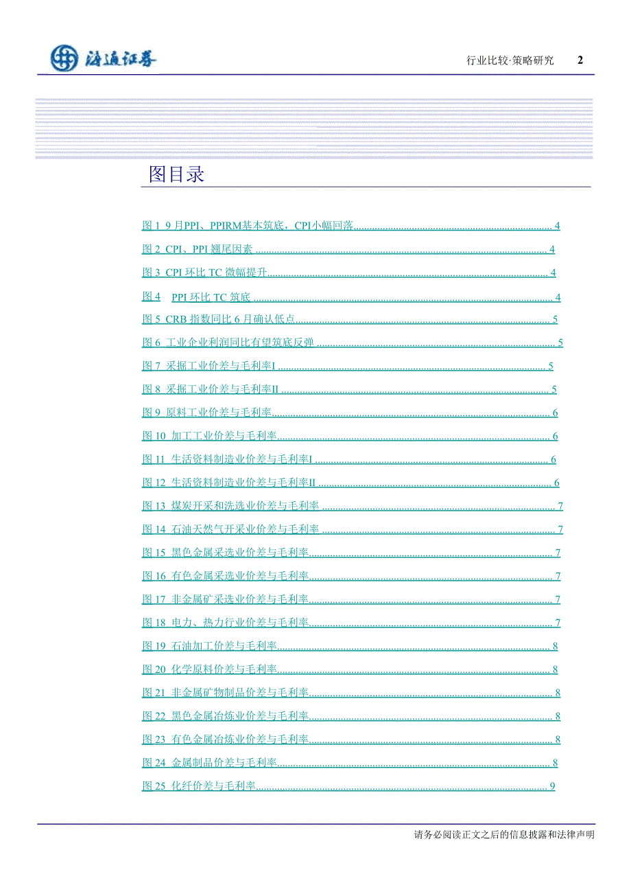 PPI价差监测毛利率：上游压力趋缓企业盈利下滑尾声1019_第3页