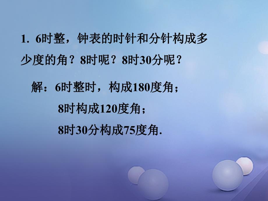 2018年七年级数学上册 4.6 角 4.6.1 角拓展素材 （新版）华东师大版_第1页