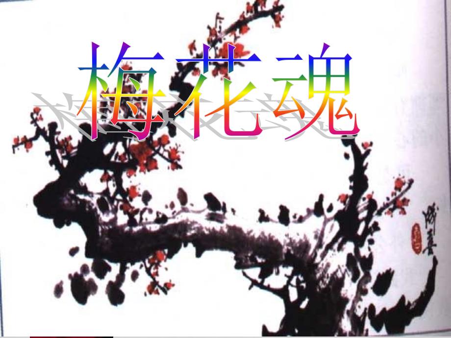 《梅花魂》PPT课件_第1页