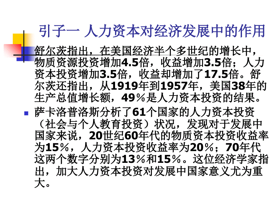 人力资本对经济发展中的作用概论_第1页