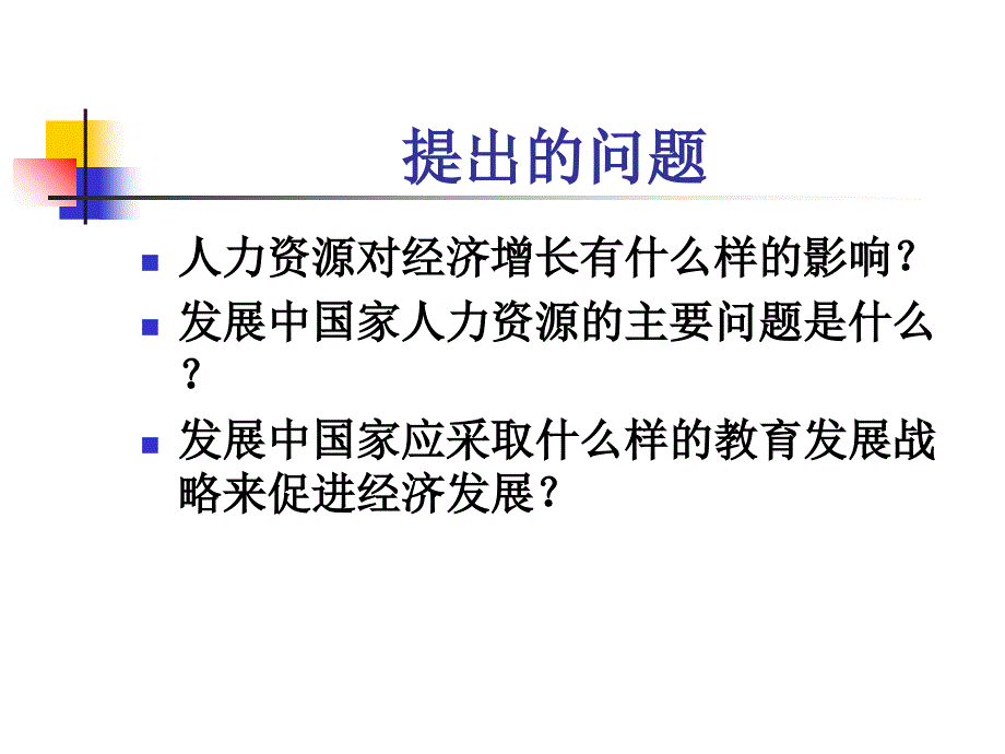 人力资本对经济发展中的作用概论_第3页