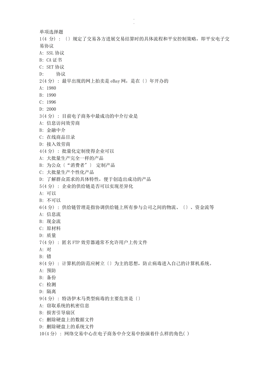 网院北语18秋《电子商务》作业-4(满分)精选_第1页