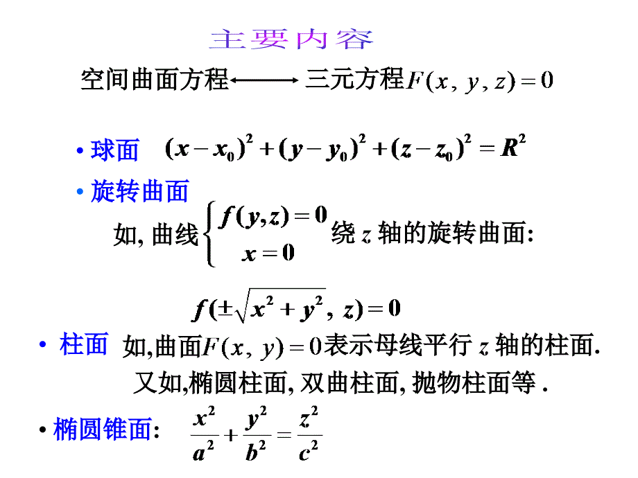 大学数学：第三部分常见曲面习题课（3）_第2页