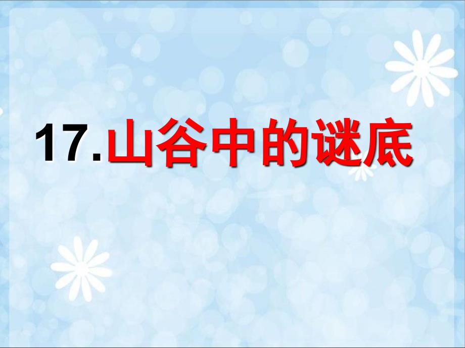 苏教版六年级语文下册第17课、《山谷中的谜底》_第1页