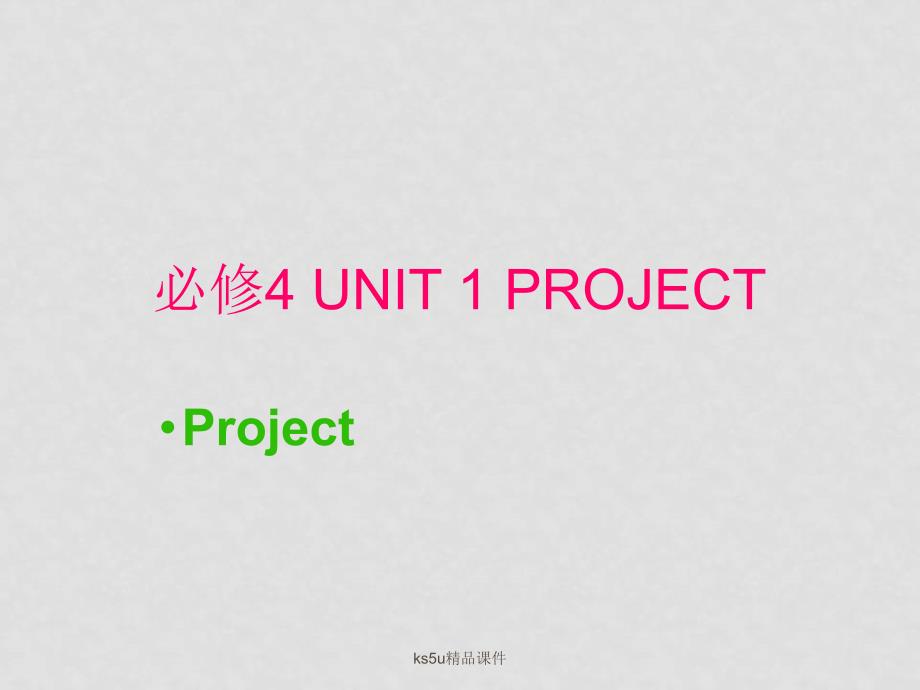 高中英语：Unit 1 Advertising 课件Project（牛津译林版必修4）_第1页