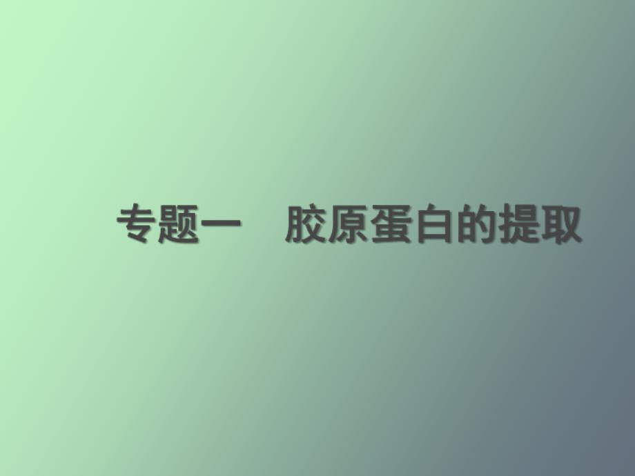 大专生物化学专题一胶原蛋白的提取_第1页