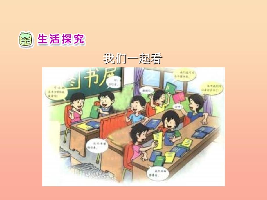 二年级品德与生活上册 好书大家看课件之二 新人教版.ppt_第4页