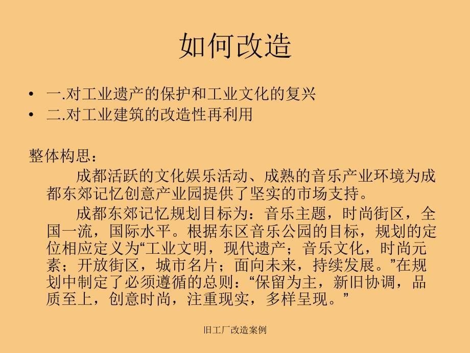 旧工厂改造案例课件_第5页