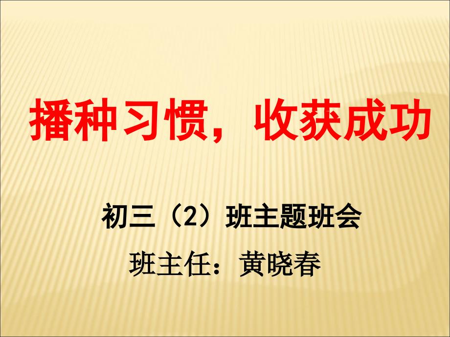 初三(2)主题班会好习惯养成主题班会分解课件_第1页