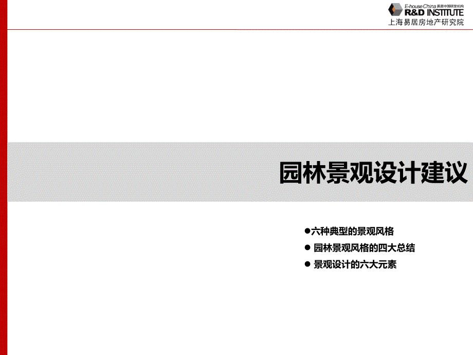 地产智库易居前期产品策划体系园林景观设计建议课件_第2页